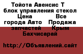 Тойота Авенсис Т22 блок управления стекол › Цена ­ 2 500 - Все города Авто » Продажа запчастей   . Крым,Бахчисарай